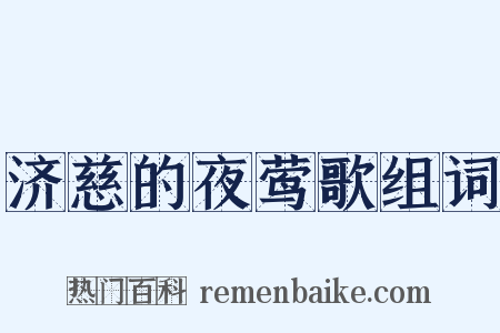 济慈的夜莺歌组词是什么意思的图片